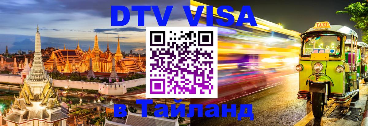 Сколько стоит виза DTV в Тайланд Никосия 